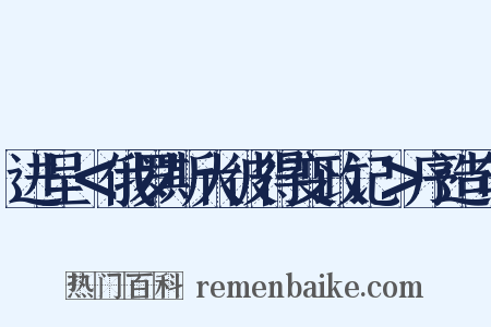 进呈＜俄罗斯大彼得变政记＞序造句是什么意思的图片